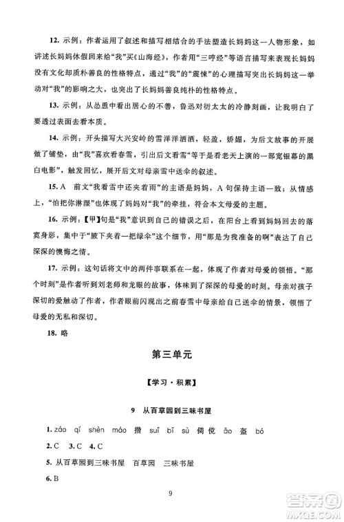 北京师范大学出版社2024年秋京师普教伴你学同步学习手册七年级语文上册人教版答案