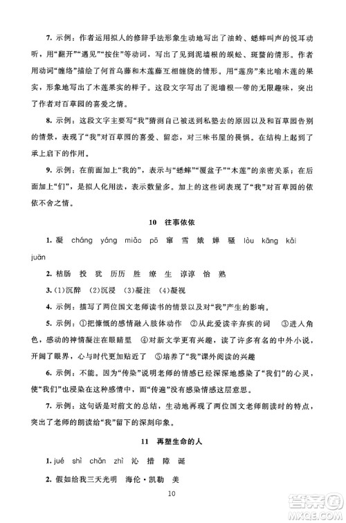 北京师范大学出版社2024年秋京师普教伴你学同步学习手册七年级语文上册人教版答案