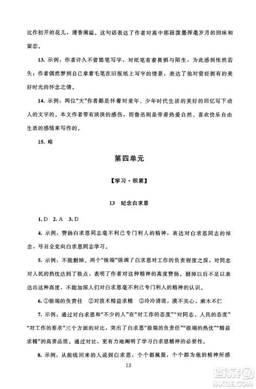 北京师范大学出版社2024年秋京师普教伴你学同步学习手册七年级语文上册人教版答案