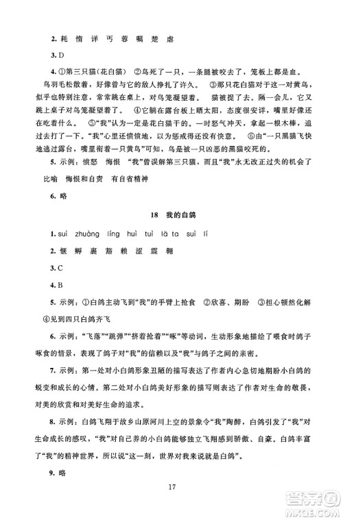 北京师范大学出版社2024年秋京师普教伴你学同步学习手册七年级语文上册人教版答案