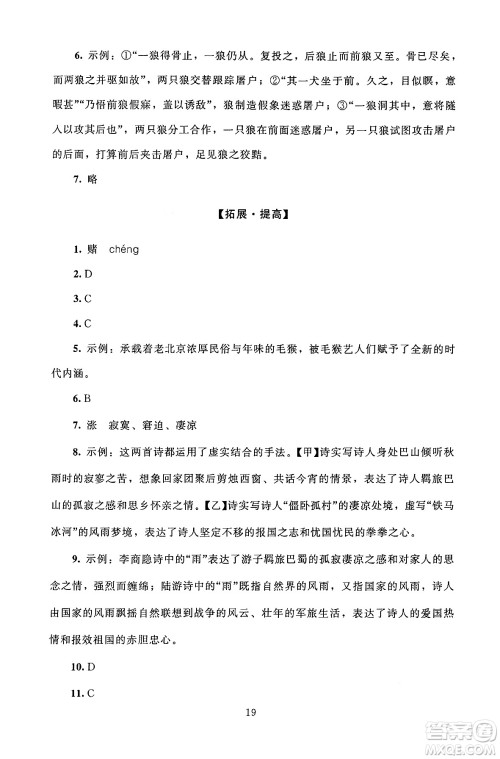 北京师范大学出版社2024年秋京师普教伴你学同步学习手册七年级语文上册人教版答案