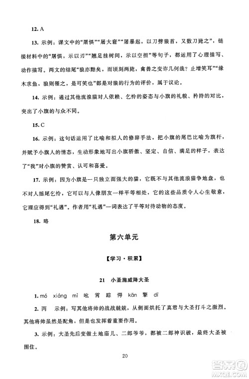 北京师范大学出版社2024年秋京师普教伴你学同步学习手册七年级语文上册人教版答案