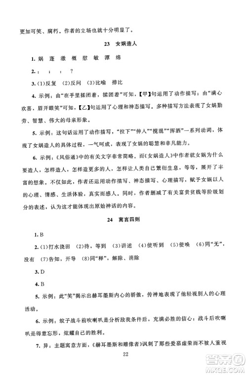 北京师范大学出版社2024年秋京师普教伴你学同步学习手册七年级语文上册人教版答案