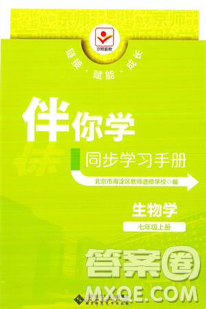 北京师范大学出版社2024年秋京师普教伴你学同步学习手册七年级生物学上册人教版答案