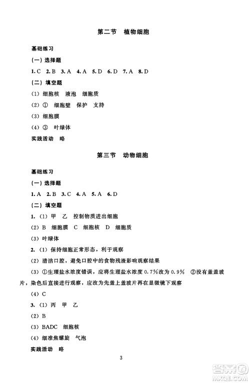 北京师范大学出版社2024年秋京师普教伴你学同步学习手册七年级生物学上册人教版答案