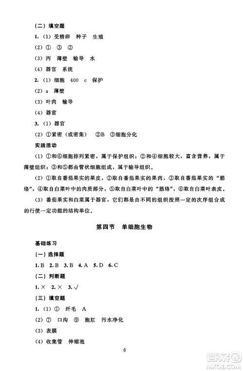 北京师范大学出版社2024年秋京师普教伴你学同步学习手册七年级生物学上册人教版答案