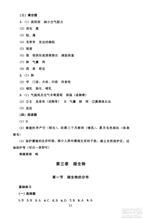 北京师范大学出版社2024年秋京师普教伴你学同步学习手册七年级生物学上册人教版答案