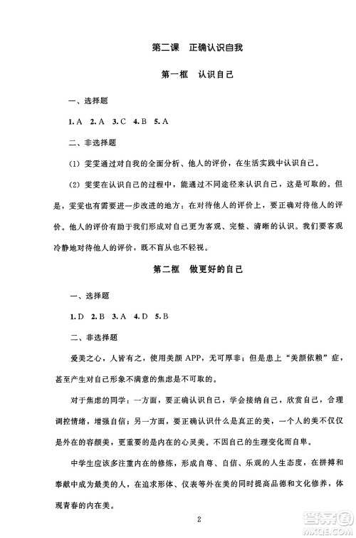 北京师范大学出版社2024年秋京师普教伴你学同步学习手册七年级道德与法治上册人教版答案