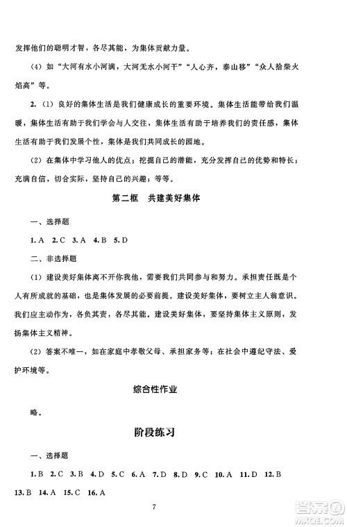 北京师范大学出版社2024年秋京师普教伴你学同步学习手册七年级道德与法治上册人教版答案