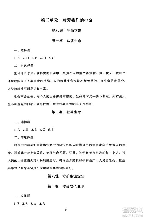 北京师范大学出版社2024年秋京师普教伴你学同步学习手册七年级道德与法治上册人教版答案