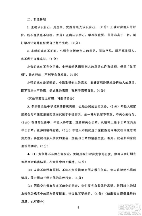 北京师范大学出版社2024年秋京师普教伴你学同步学习手册七年级道德与法治上册人教版答案