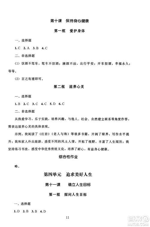 北京师范大学出版社2024年秋京师普教伴你学同步学习手册七年级道德与法治上册人教版答案