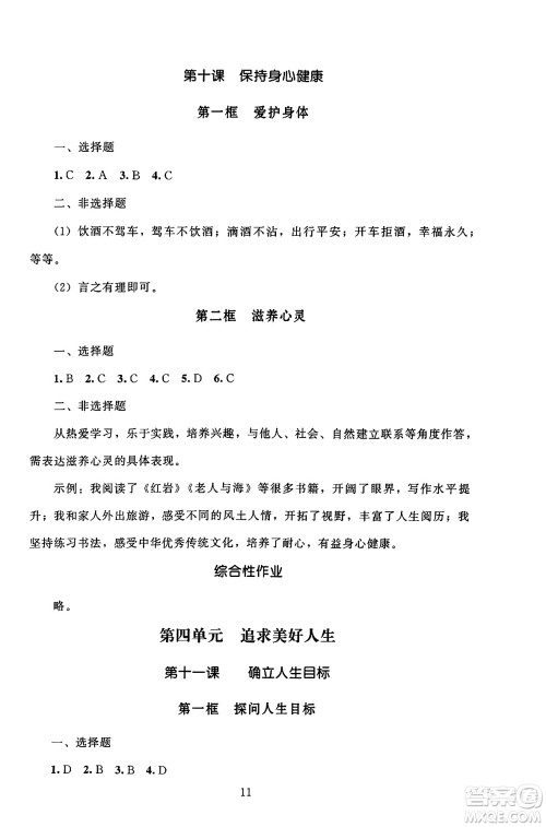 北京师范大学出版社2024年秋京师普教伴你学同步学习手册七年级道德与法治上册人教版答案