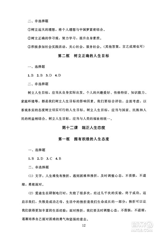 北京师范大学出版社2024年秋京师普教伴你学同步学习手册七年级道德与法治上册人教版答案