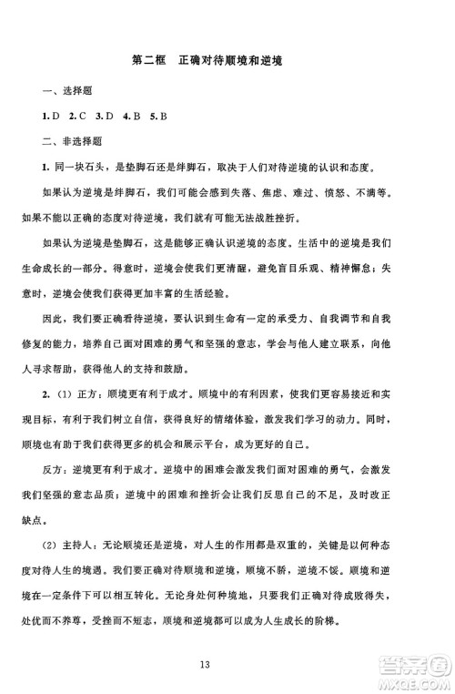 北京师范大学出版社2024年秋京师普教伴你学同步学习手册七年级道德与法治上册人教版答案