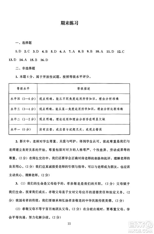 北京师范大学出版社2024年秋京师普教伴你学同步学习手册七年级道德与法治上册人教版答案