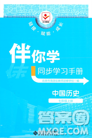 北京师范大学出版社2024年秋京师普教伴你学同步学习手册七年级中国历史上册人教版答案 北京师范大学出版社2024年秋京师普教伴你学同步学习手册七年级中国历史上册人教版答案