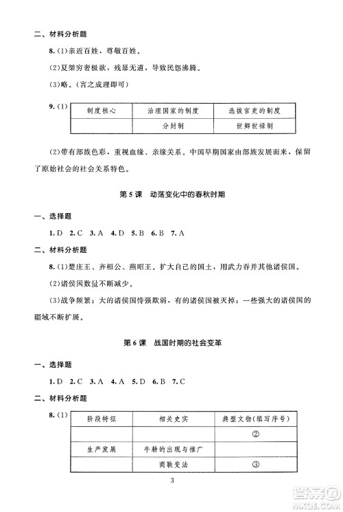 北京师范大学出版社2024年秋京师普教伴你学同步学习手册七年级中国历史上册人教版答案