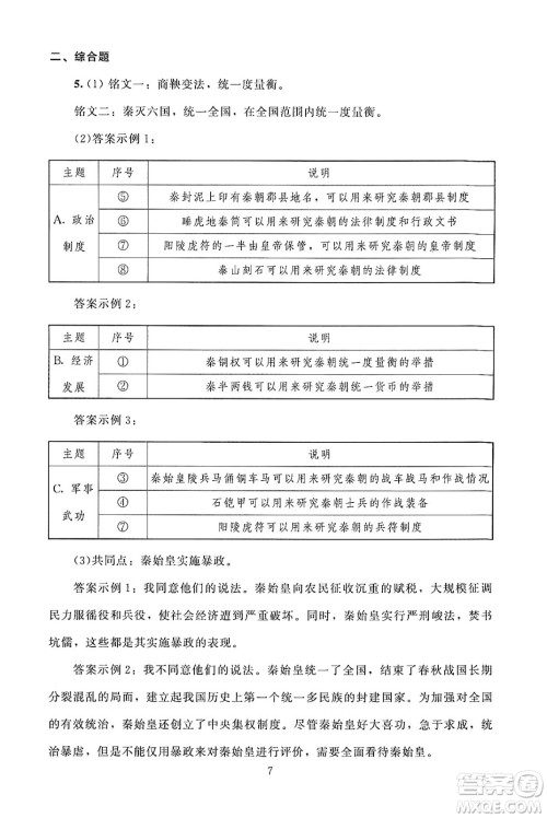 北京师范大学出版社2024年秋京师普教伴你学同步学习手册七年级中国历史上册人教版答案