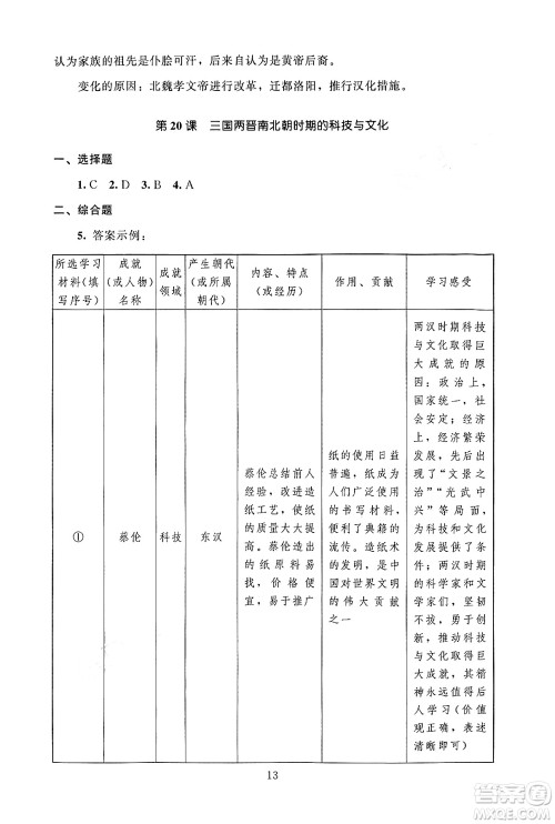 北京师范大学出版社2024年秋京师普教伴你学同步学习手册七年级中国历史上册人教版答案