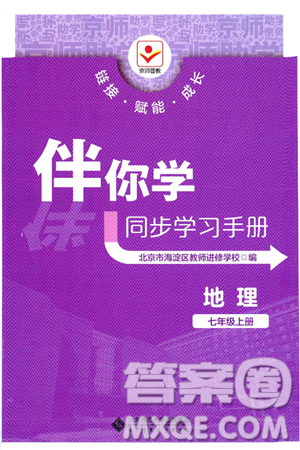 北京师范大学出版社2024年秋京师普教伴你学同步学习手册七年级地理上册人教版答案