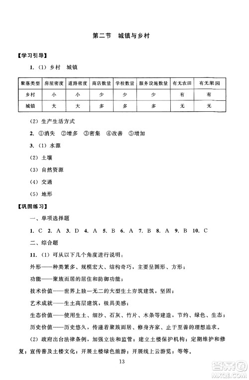 北京师范大学出版社2024年秋京师普教伴你学同步学习手册七年级地理上册人教版答案