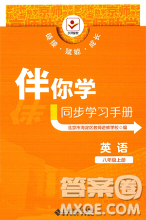 北京师范大学出版社2024年秋京师普教伴你学同步学习手册八年级英语上册人教版答案 北京师范大学出版社2024年秋京师普教伴你学同步学习手册八年级英语上册人教版答案