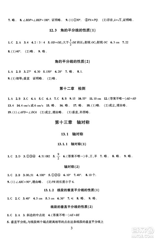 北京师范大学出版社2024年秋京师普教伴你学同步学习手册八年级数学上册人教版答案