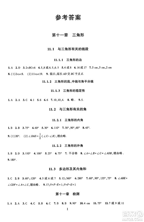 北京师范大学出版社2024年秋京师普教伴你学同步学习手册八年级数学上册人教版答案