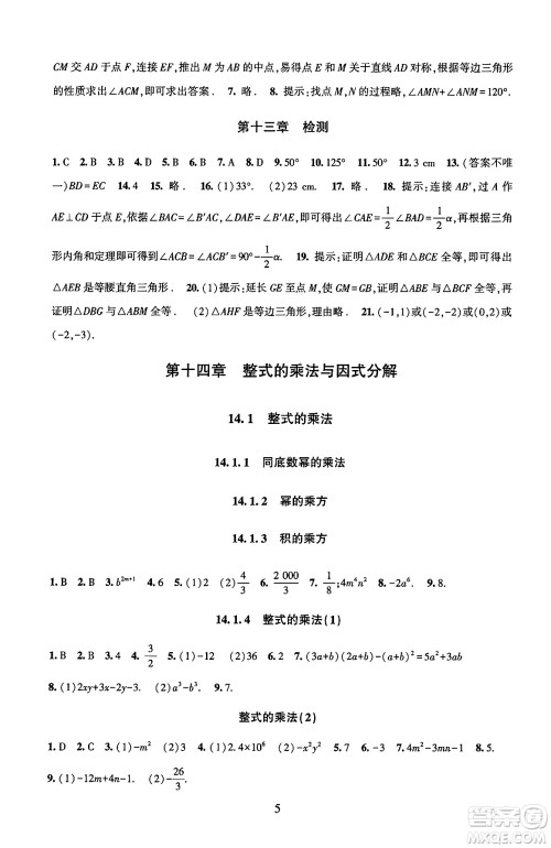 北京师范大学出版社2024年秋京师普教伴你学同步学习手册八年级数学上册人教版答案