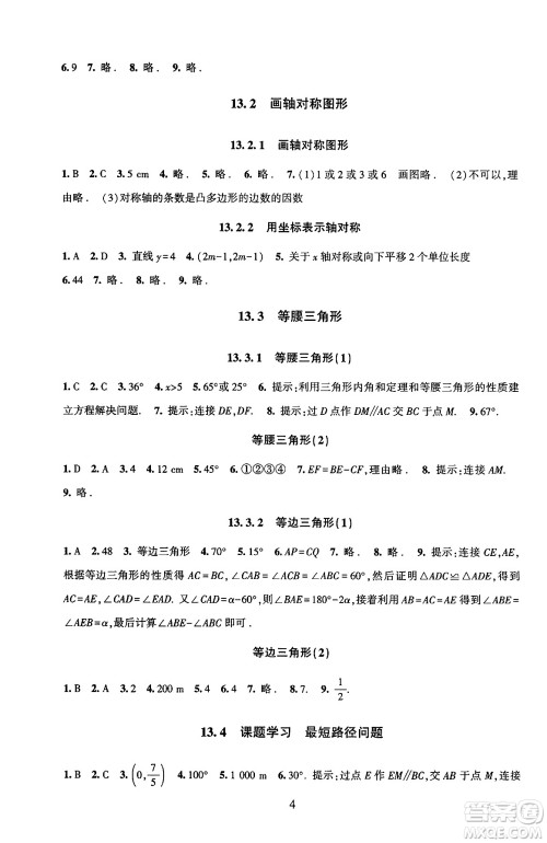 北京师范大学出版社2024年秋京师普教伴你学同步学习手册八年级数学上册人教版答案