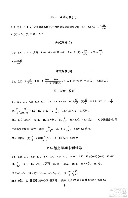 北京师范大学出版社2024年秋京师普教伴你学同步学习手册八年级数学上册人教版答案