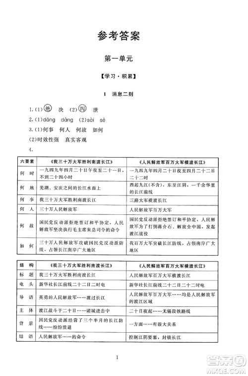 北京师范大学出版社2024年秋京师普教伴你学同步学习手册八年级语文上册人教版答案