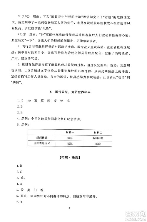 北京师范大学出版社2024年秋京师普教伴你学同步学习手册八年级语文上册人教版答案