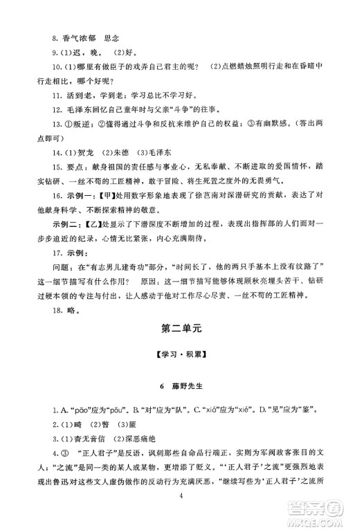 北京师范大学出版社2024年秋京师普教伴你学同步学习手册八年级语文上册人教版答案