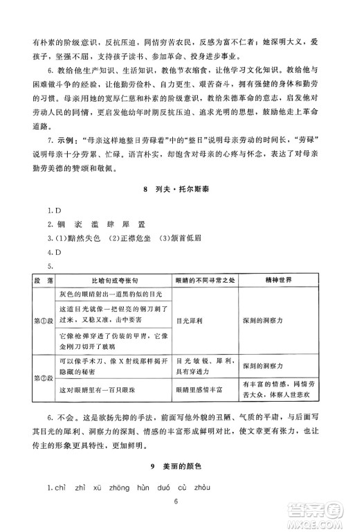 北京师范大学出版社2024年秋京师普教伴你学同步学习手册八年级语文上册人教版答案