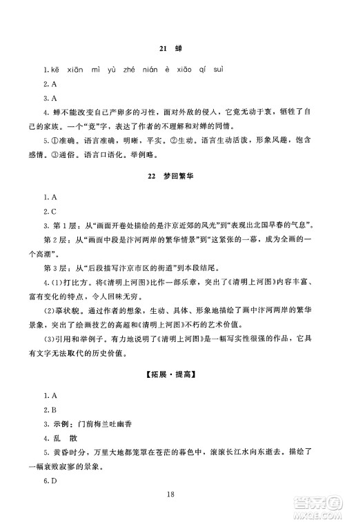 北京师范大学出版社2024年秋京师普教伴你学同步学习手册八年级语文上册人教版答案