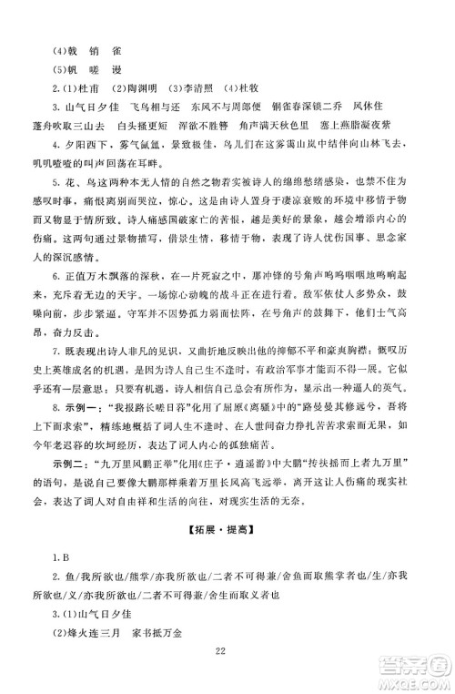 北京师范大学出版社2024年秋京师普教伴你学同步学习手册八年级语文上册人教版答案