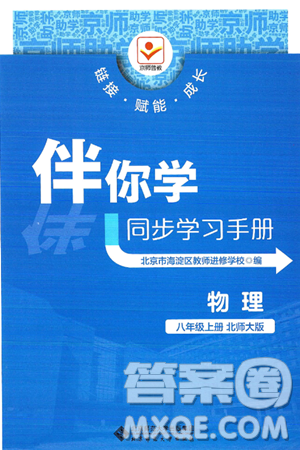 北京师范大学出版社2024年秋京师普教伴你学同步学习手册八年级物理上册北师大版答案