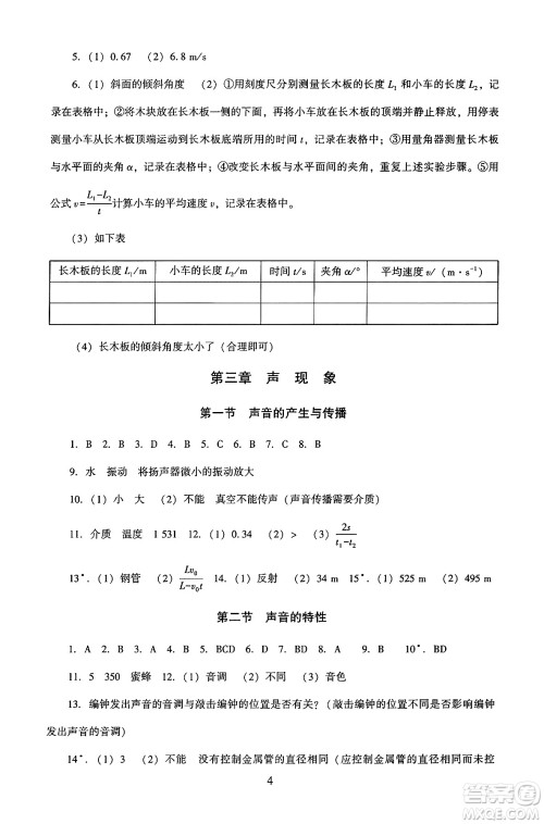 北京师范大学出版社2024年秋京师普教伴你学同步学习手册八年级物理上册北师大版答案