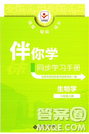 北京师范大学出版社2024年秋京师普教伴你学同步学习手册八年级生物学上册人教版答案