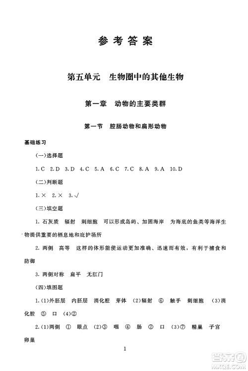 北京师范大学出版社2024年秋京师普教伴你学同步学习手册八年级生物学上册人教版答案