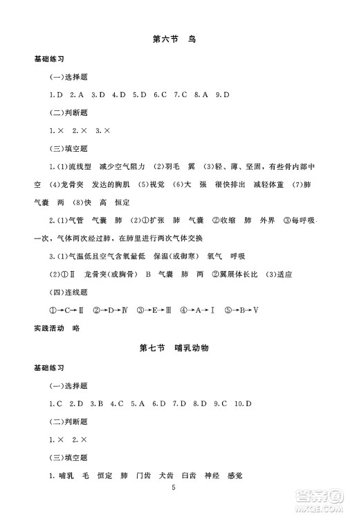 北京师范大学出版社2024年秋京师普教伴你学同步学习手册八年级生物学上册人教版答案