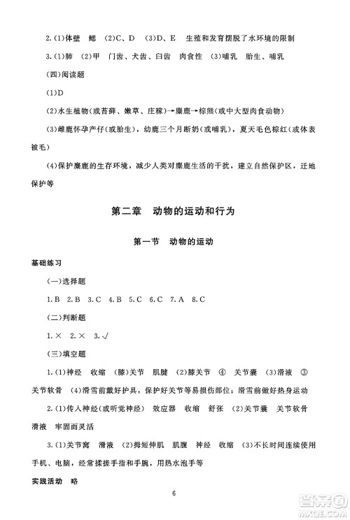 北京师范大学出版社2024年秋京师普教伴你学同步学习手册八年级生物学上册人教版答案