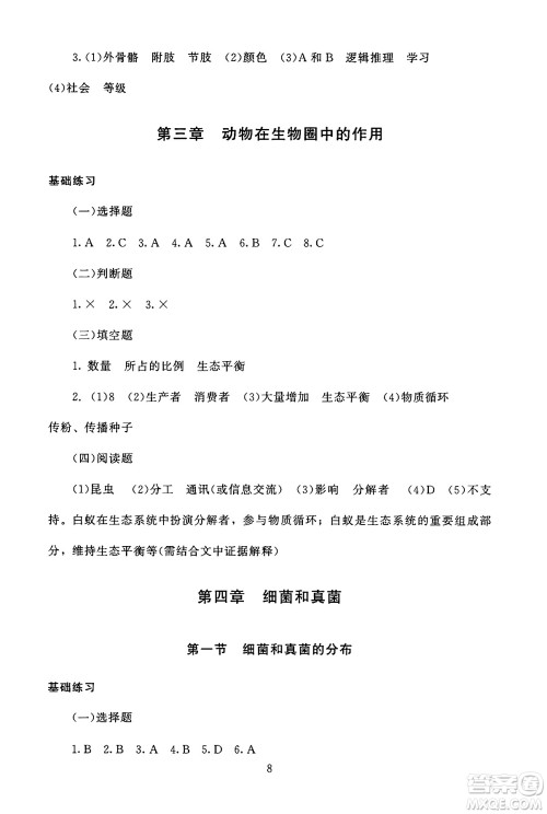 北京师范大学出版社2024年秋京师普教伴你学同步学习手册八年级生物学上册人教版答案