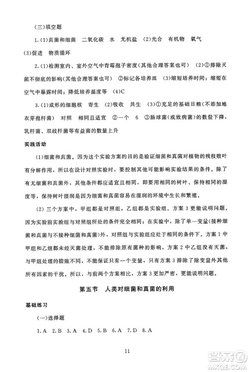 北京师范大学出版社2024年秋京师普教伴你学同步学习手册八年级生物学上册人教版答案