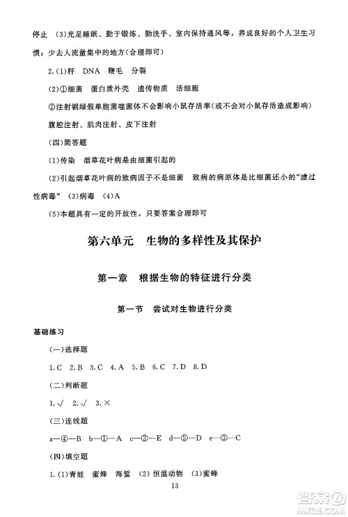 北京师范大学出版社2024年秋京师普教伴你学同步学习手册八年级生物学上册人教版答案 北京师范大学出版社2024年秋京师普教伴你学同步学习手册八年级生物学上册人教版答案