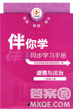 北京师范大学出版社2024年秋京师普教伴你学同步学习手册八年级道德与法治上册人教版答案