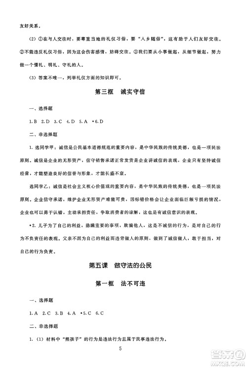 北京师范大学出版社2024年秋京师普教伴你学同步学习手册八年级道德与法治上册人教版答案