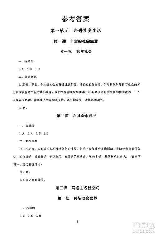 北京师范大学出版社2024年秋京师普教伴你学同步学习手册八年级道德与法治上册人教版答案